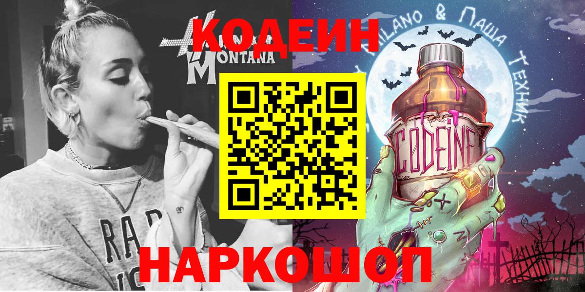 Кодеиновый сироп Lean Purple Drank Биробиджан